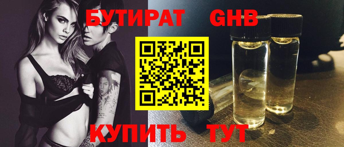 Бутират  Вход с VPN  Великие Луки  Бутират бутандиол 