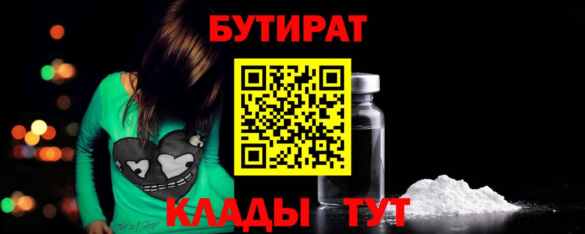 БУТИРАТ бутандиол Великие Луки