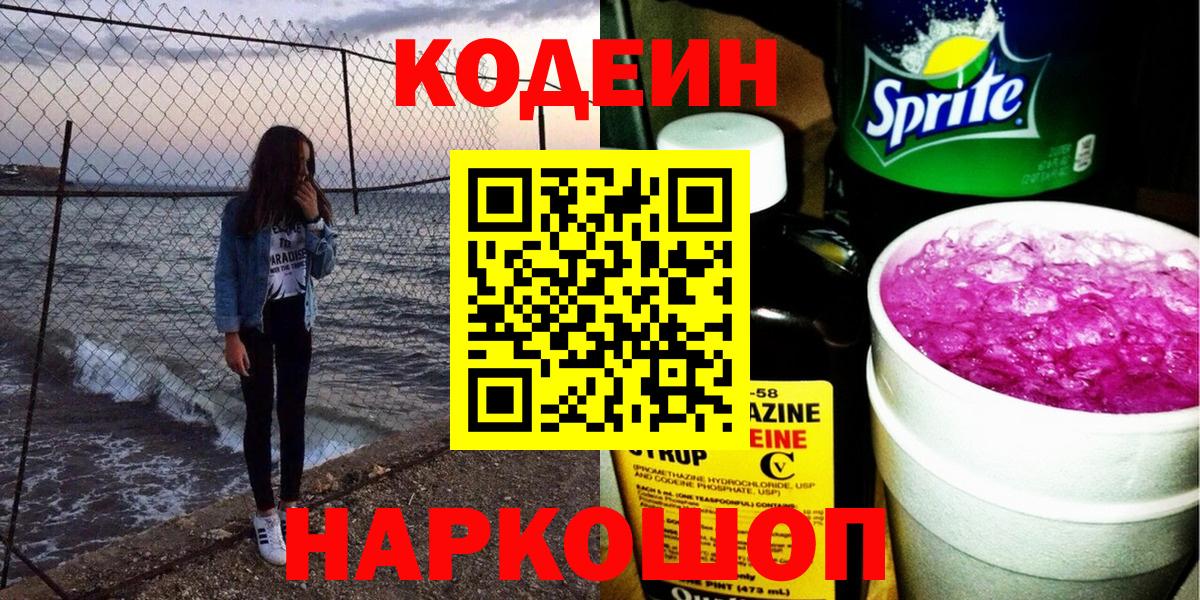 Великие Луки  Кодеин Purple Drank  Кодеин напиток Lean (лин)  Вход с VPN 